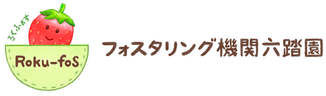 フォスタリング機関六踏園