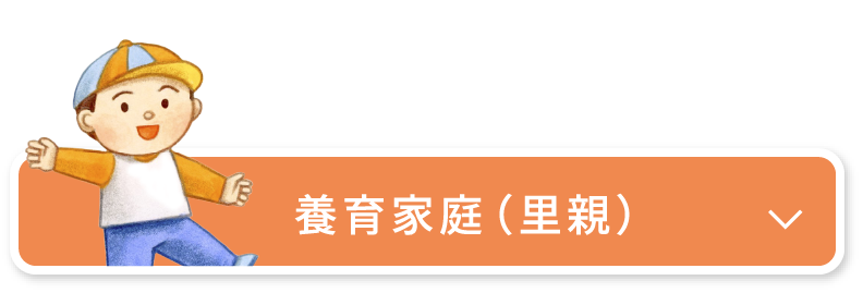 養育家庭里親