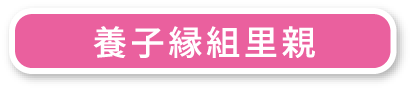 養子縁組里親