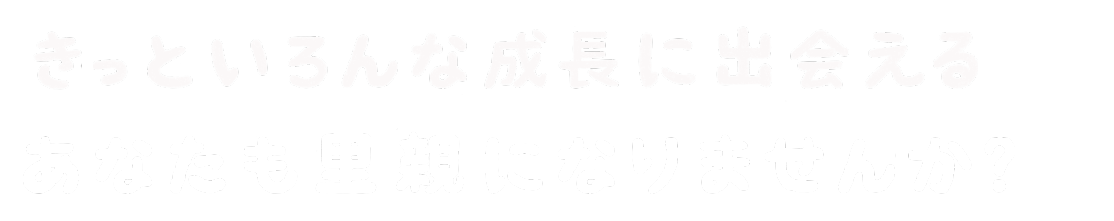 きっといろんな成長に出会える あなたも里親になりませんか？