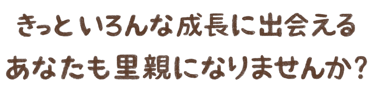 こどもたちに、笑顔を家庭を