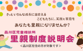 令和6年度　品川区「里親制度」説明会