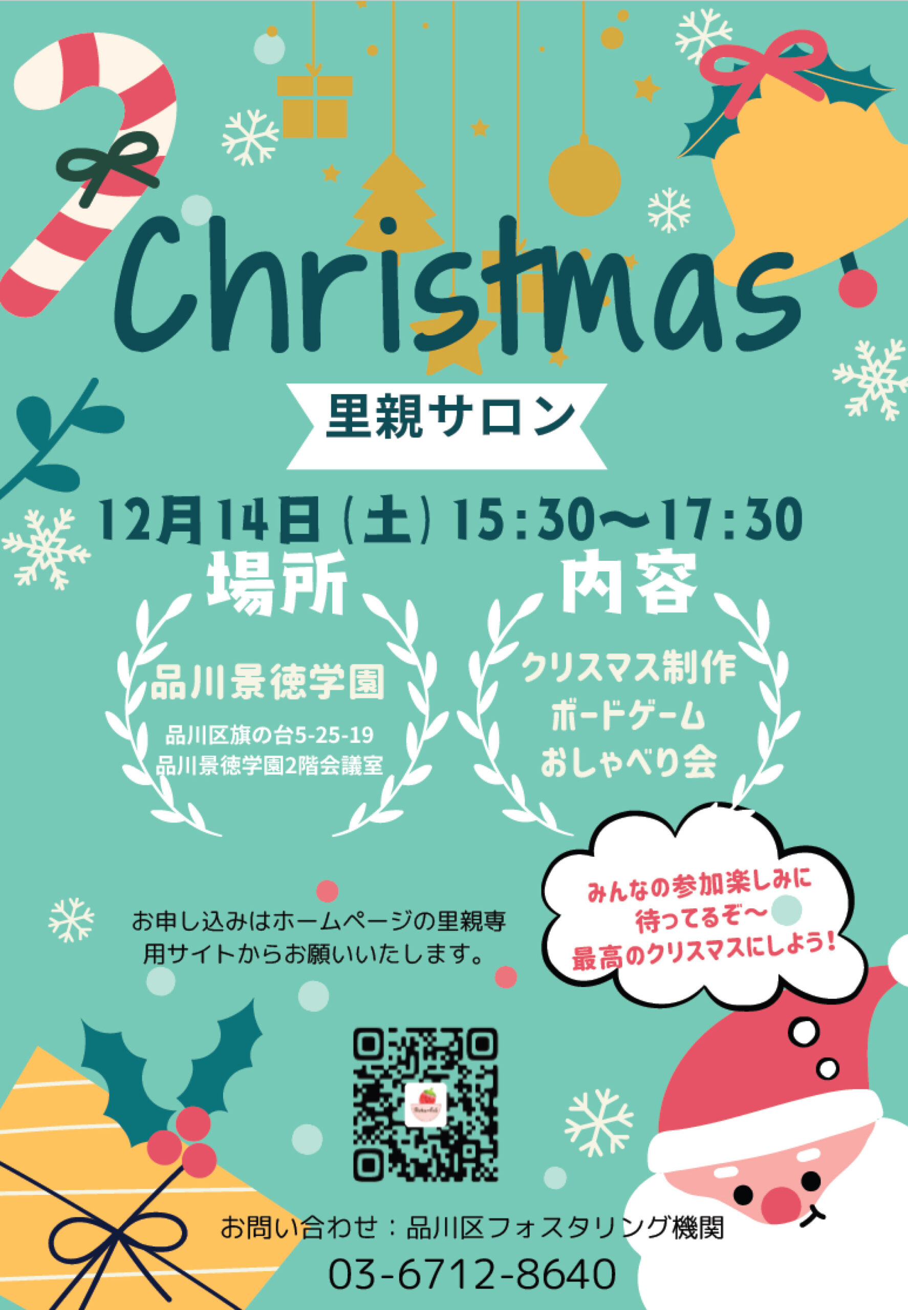 里親サロン「クリスマス会」