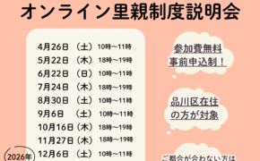 令和7年度　品川区オンライン里親制度説明会
